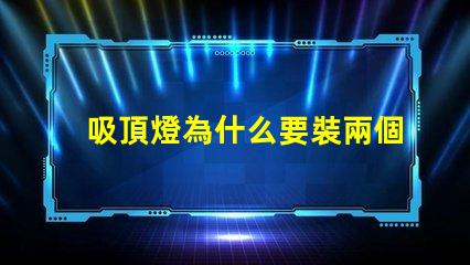 吸頂燈為什么要裝兩個(gè)燈珠 剛裝的吸頂燈為什么老閃